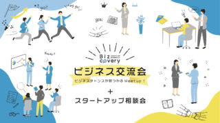 【9/13開催】見つかるビジネス交流会 + スタートアップ相談会